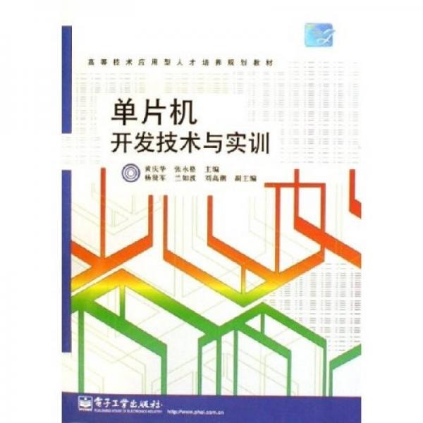 高等技术应用型人才培养规划教材：单片机开发技术与实训