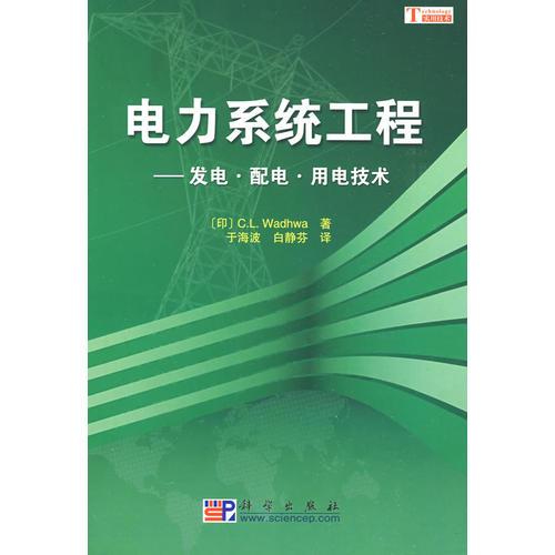 電力系統(tǒng)工程——發(fā)電、配電及用電技術(shù)