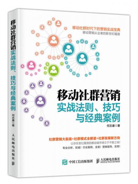 移動(dòng)社群營(yíng)銷實(shí)戰(zhàn)法則、技巧與經(jīng)典案例