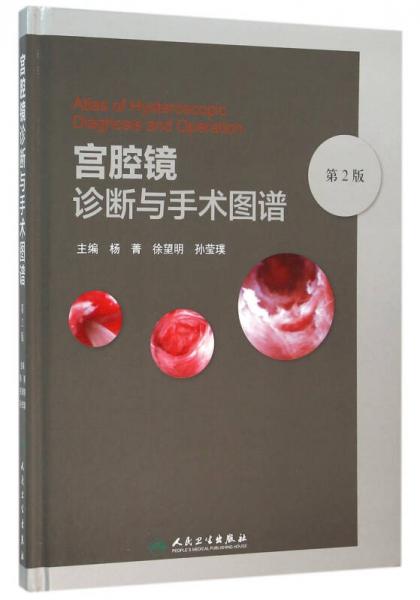 宮腔鏡診斷與手術(shù)圖譜（第2版）
