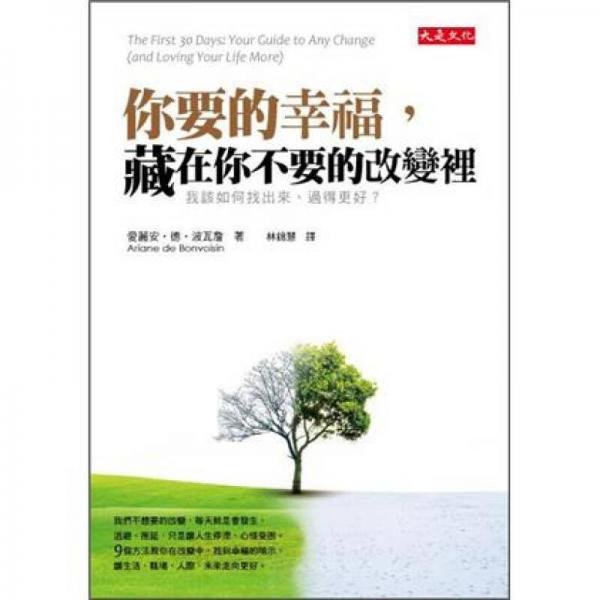 你要的幸福，藏在你不要的改变里：我该如何找出来、过得更好?
