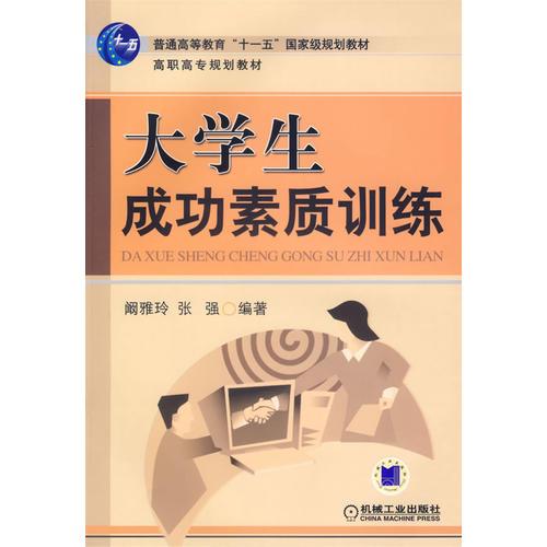 大学生成功素质训练