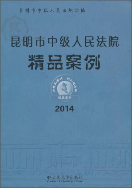 昆明市中级人民法院精品案例（2014）