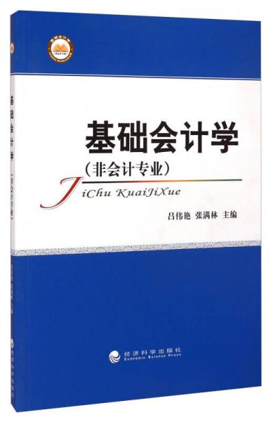 基礎(chǔ)會(huì)計(jì)學(xué) : 非會(huì)計(jì)專業(yè)