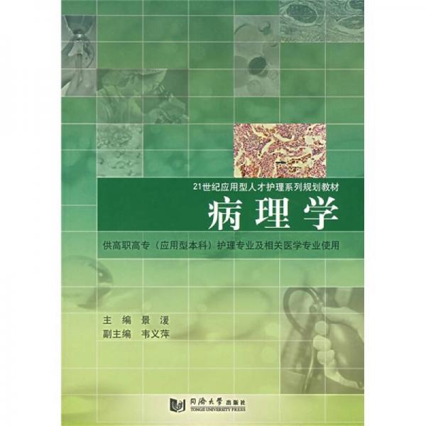 病理学（供高职高专应用型本科护理专业及相关医学专业使用）/21世纪应用型人才护理系列规划教材