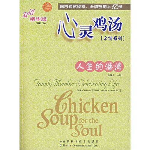 心靈雞湯.雙語精華版:人生的港灣