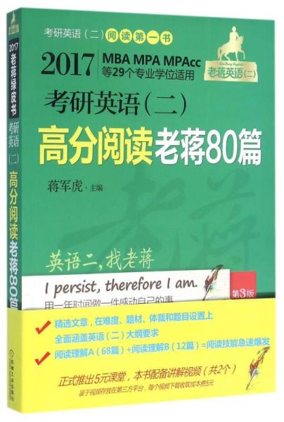 2018蒋军虎老蒋英语二绿皮书MBA、MPA、MPAcc等29个专业学位适用 考研英语（二）高分