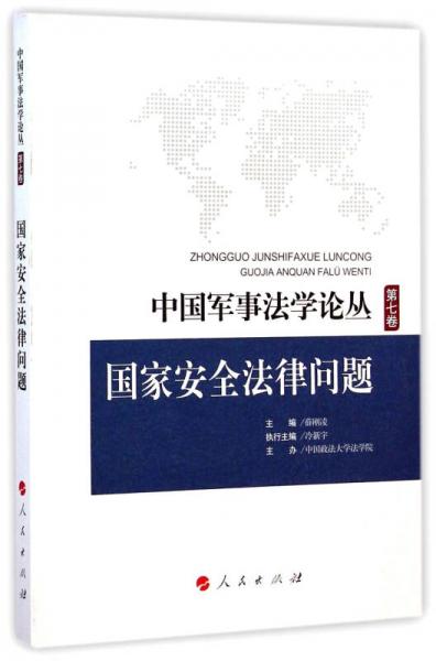 中國軍事法學論叢（第七卷）：國家安全法律問題