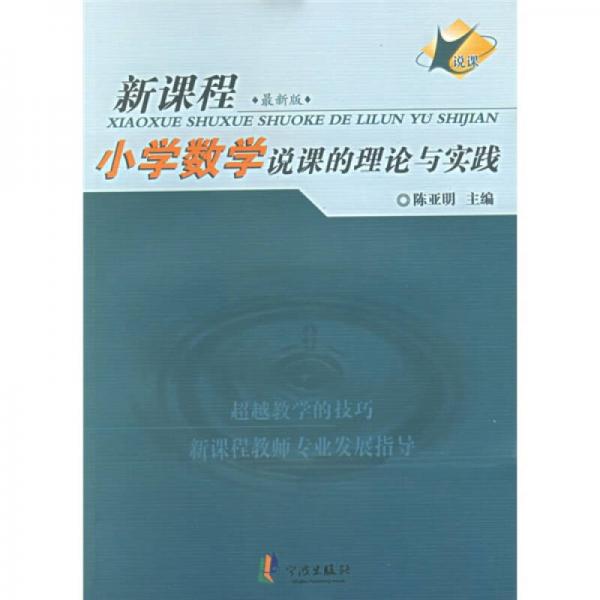 小學數(shù)學說課的理論與實踐（新課程）（最新版）