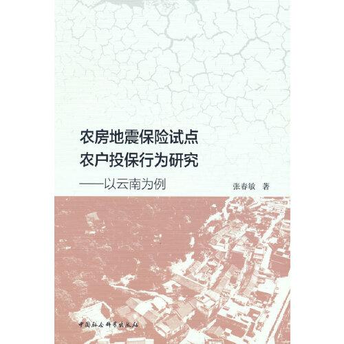 農(nóng)房地震保險(xiǎn)試點(diǎn)農(nóng)戶投保行為研究-（以云南為例）