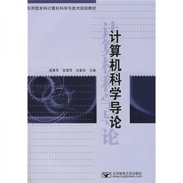 計算機科學導論