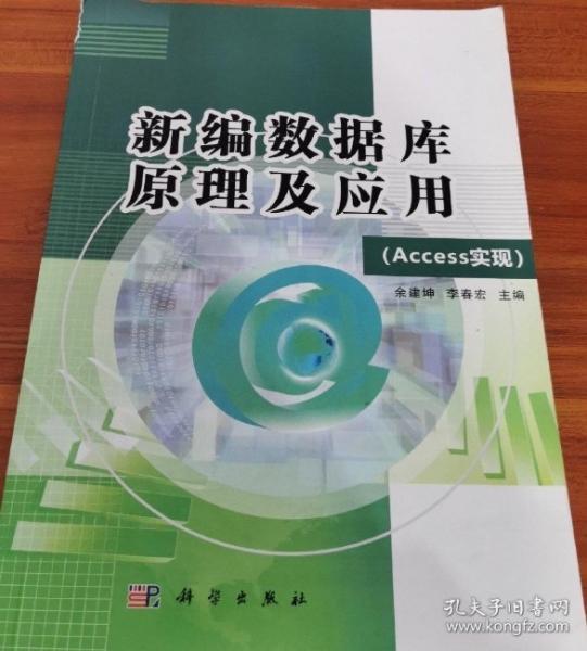 新編數(shù)據(jù)庫原理及應(yīng)用 : Access實現(xiàn)