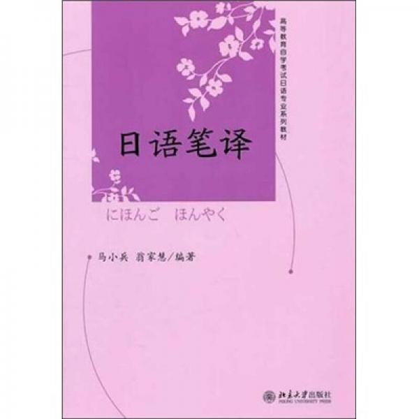 高等教育自学考试日语专业系列教材：日语笔译