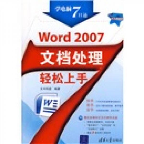 学电脑7日通：Word 2007文档处理轻松上手