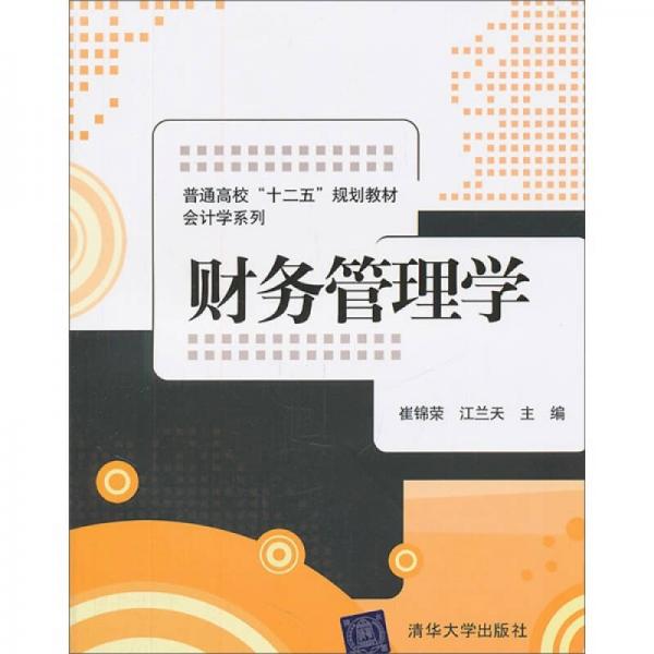 普通高校“十二五”規(guī)劃教材·會計學(xué)系列：財務(wù)管理學(xué)