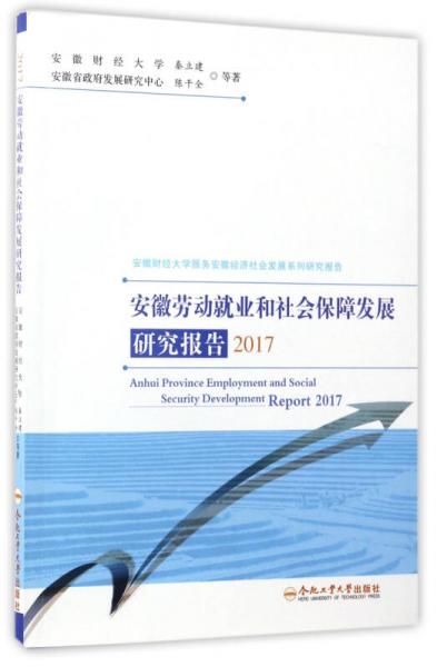 安徽劳动就业和社会保障发展研究报告（2017）