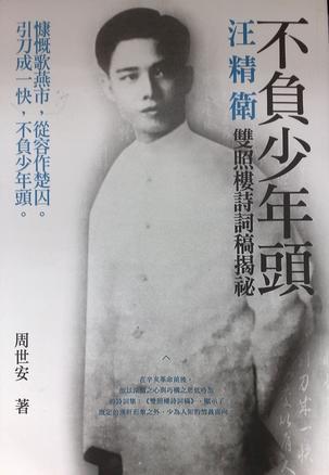 不負(fù)少年頭