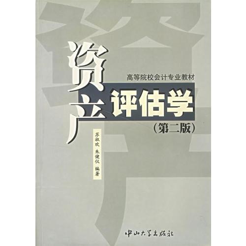 资产评估学/高等院校会计专业教材(第二版)