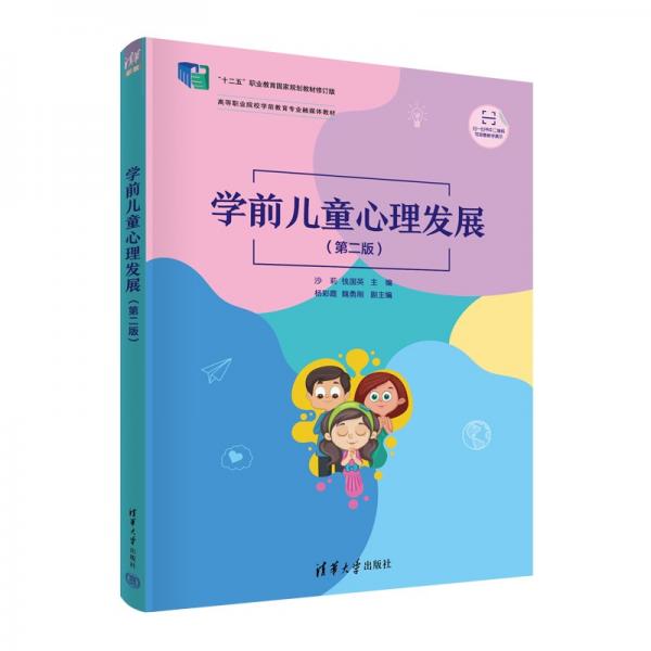 學(xué)前兒童心理發(fā)展（第二版）