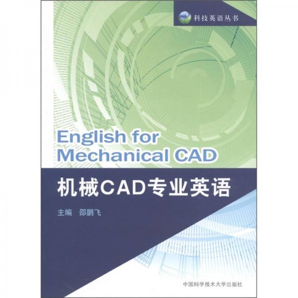 科技英语丛书：机械CAD专业英语