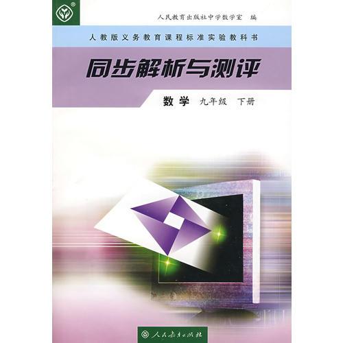 同步解析与测评：数学（九年级下册）