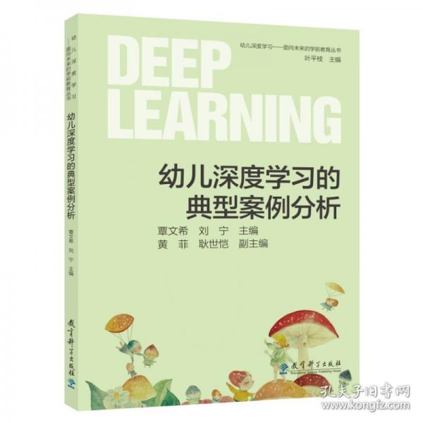 幼兒深度學(xué)習(xí)——面向未來(lái)的學(xué)前教育叢書：幼兒深度學(xué)習(xí)的典型案例分析