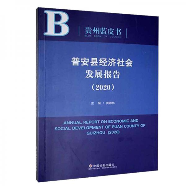 普安县经济社会发展报告（2020）