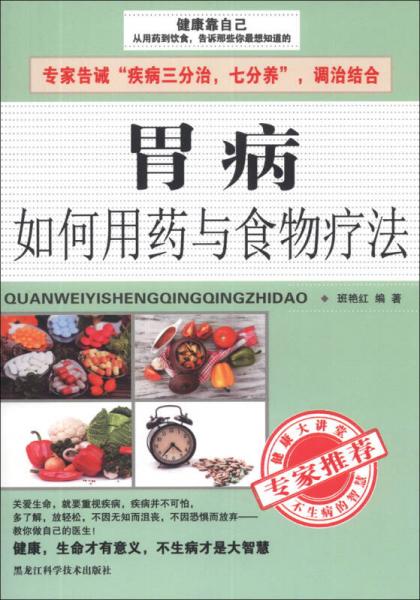 胃病如何用藥與食物療法