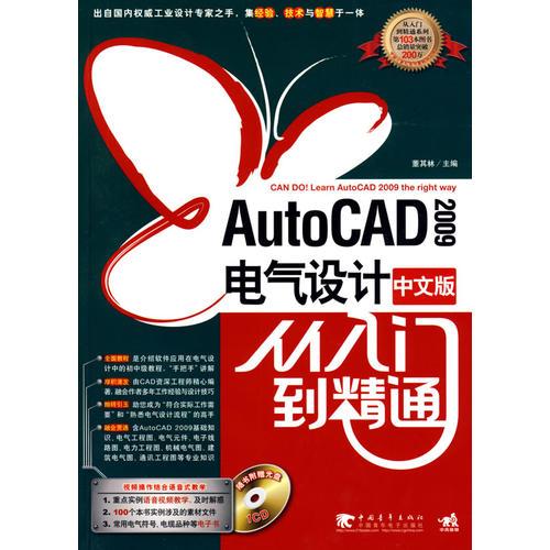 Auto CAD 2009中文版电气设计从入门到精通