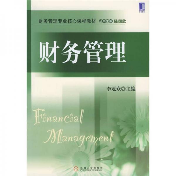 財務(wù)管理專業(yè)核心課程教材：財務(wù)管理
