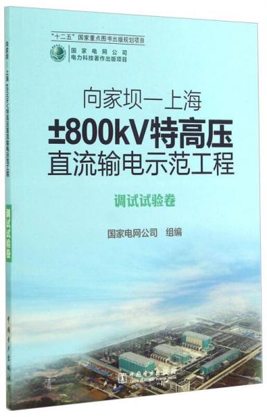 向家坝-上海±800kV特高压直流输电示范工程（调试试验卷）