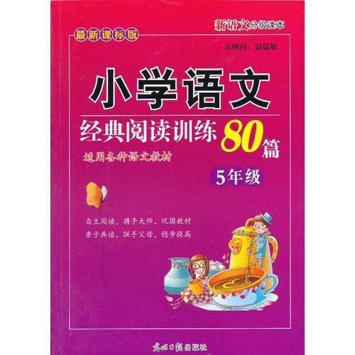 小学语文经典阅读训练80篇（5年级）