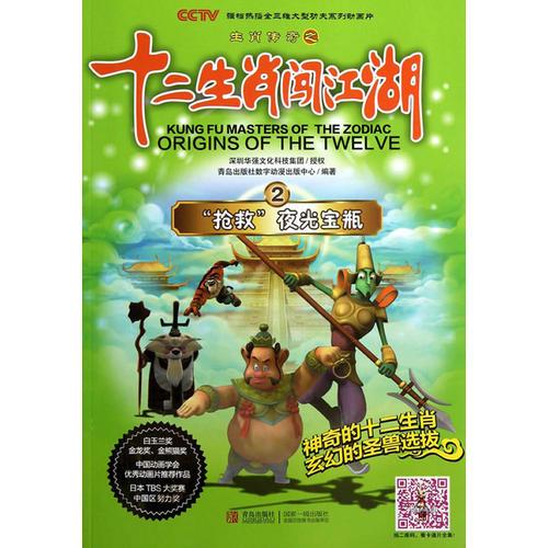 十二生肖闖江湖 第2冊 