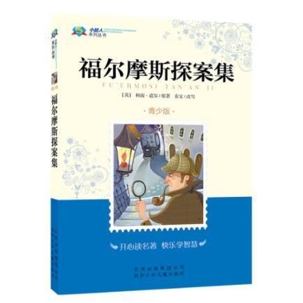 福爾摩斯探案集