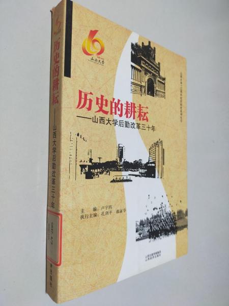 歷史的耕耘:山西大學后勤改革三十年