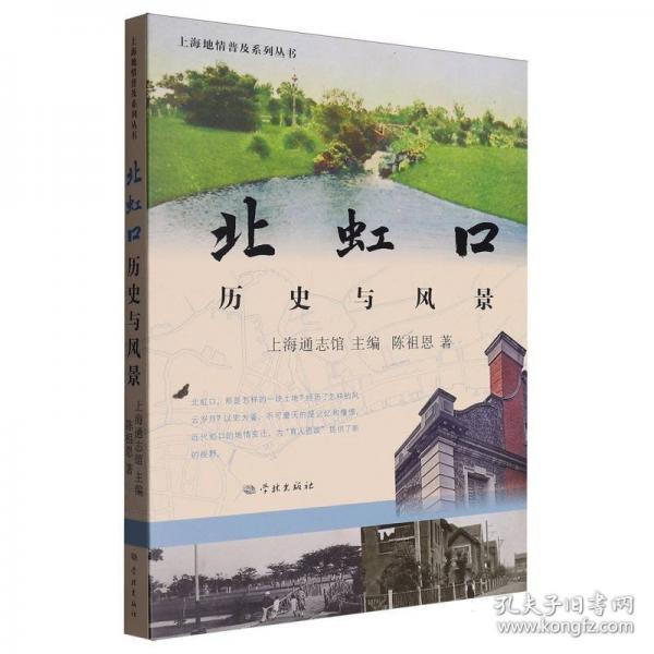 北虹口:歷史與風(fēng)景(上海地情普及系列叢書)