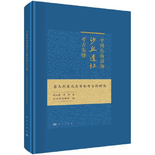 中國東南沿海沙丘遺址考古先鋒：意大利麥兆良粵東考古的研究
