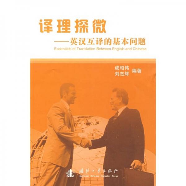 譯理探微：英漢互譯的基本問題