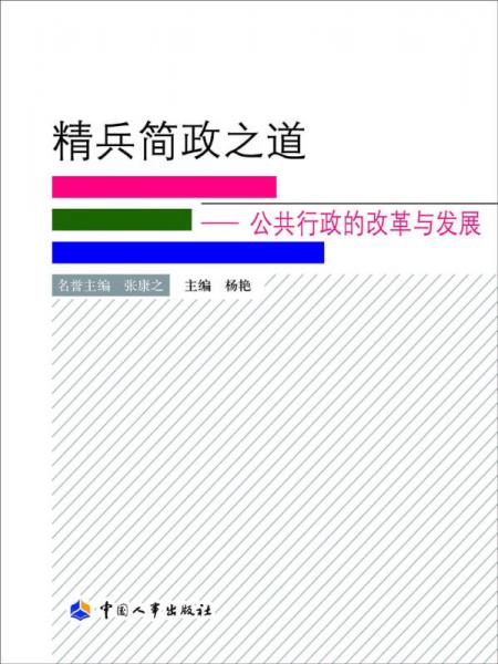 精兵简政之道：公共行政的改革与发展