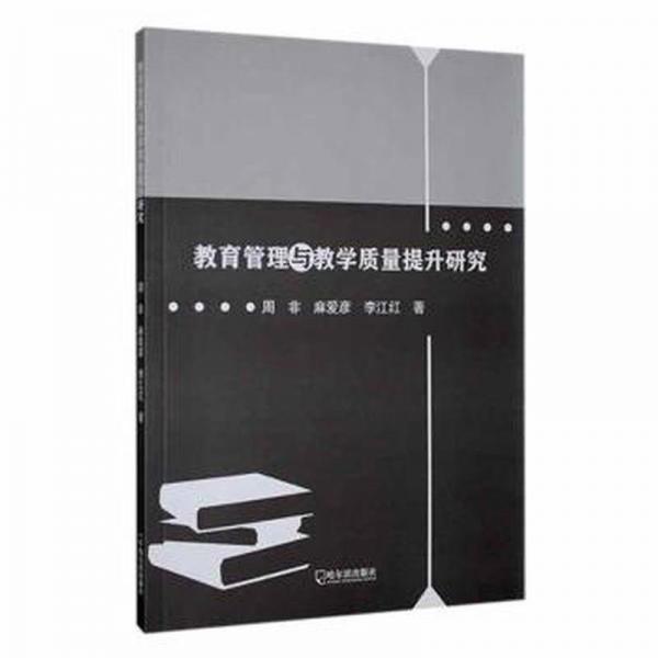 教育管理與質(zhì)量提升研究 素質(zhì)教育 周非，麻愛彥，李江紅 新華正版