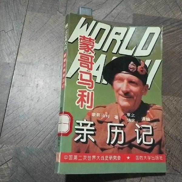 第二次世界大戰(zhàn)蒙哥馬利親歷記