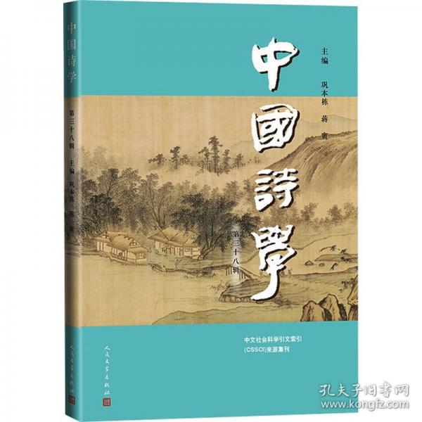 中國詩學(xué)（第38輯）