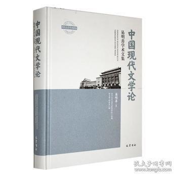 中国现代文学论