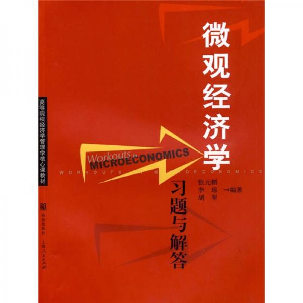 高等院校经济学管理学核心课教材：微观经济学习题与解答