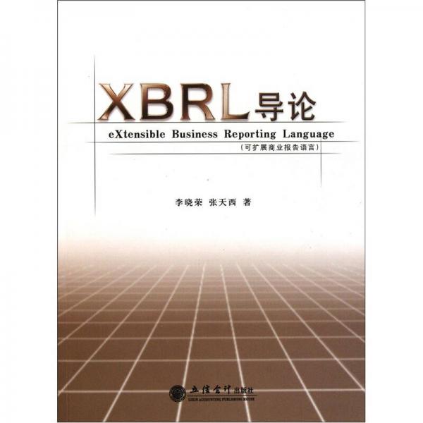 XBRL導(dǎo)論：可擴(kuò)展商業(yè)報告語言