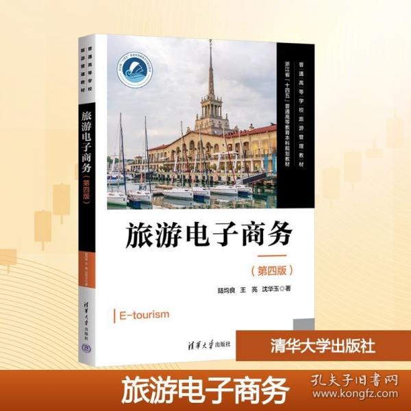 旅游电子商务