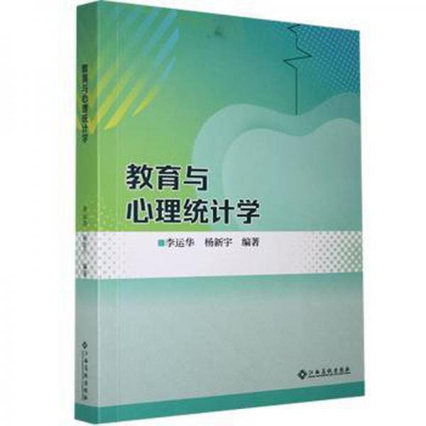 教育與心理統(tǒng)計(jì)學(xué)