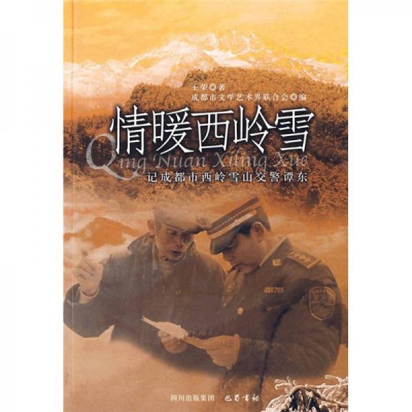情暖西嶺雪：記成都市西嶺雪山交警譚東