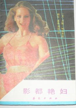 影都艷婦(上下)