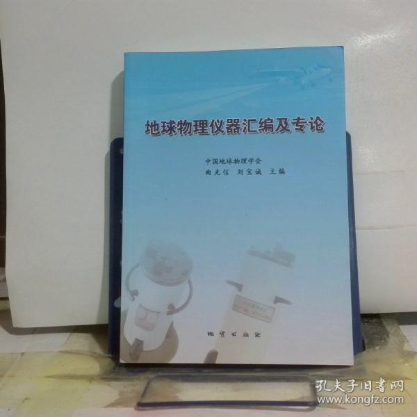 地球物理儀器匯編及專論